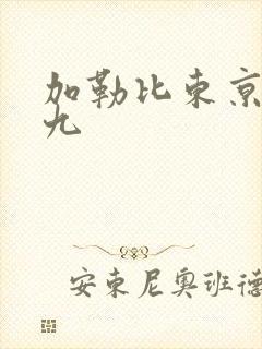 加勒比东京熟九九