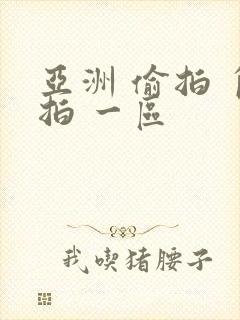 亚洲 偷拍 自拍 一区