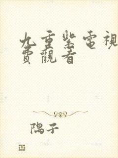 九重紫电视机免费观看封面