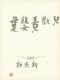 母亲喜欢儿子还是女儿