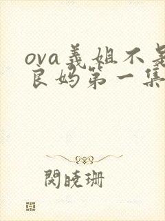 ova义姐不是良妈第一集