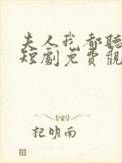 夫人我都听到了短剧免费观看全集