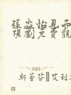 张淼怡见面吧电视剧免费观看