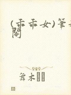 (乖乖女)笔趣阁
