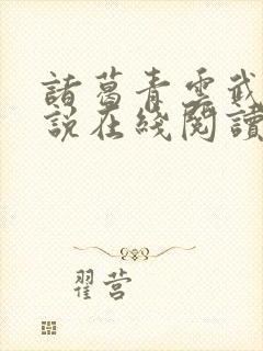 诸葛青云武侠小说在线阅读