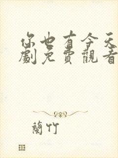 你也有今天电视剧免费观看全集高清10集