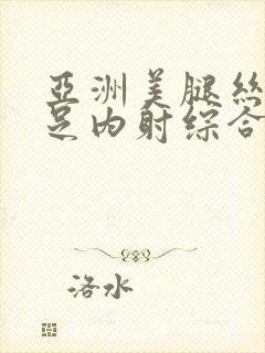 亚洲美腿丝袜玉足内射综合久久