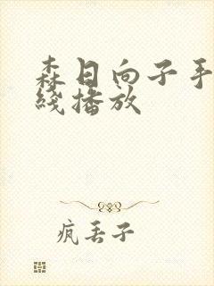 森日向子手机在线播放