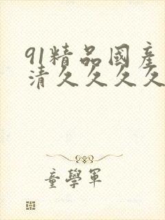 91精品国产高清久久久久久91