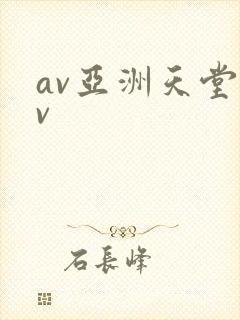 av亚洲天堂av