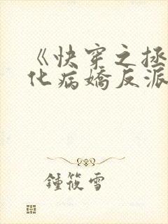 《快穿之拯救黑化病娇反派》封面