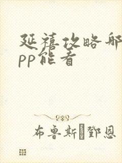 延禧攻略哪个app能看