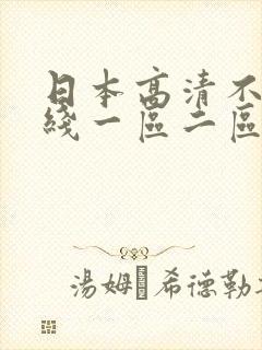 日本高清不卡在线一区二区三区
