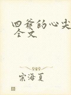 四爷的心尖宠妃 全文封面