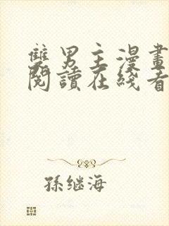 双男主漫画免费阅读在线看