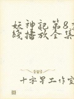 妖神记第8季在线播放全集