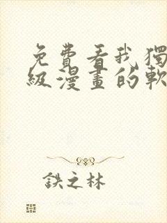 免费看我独自升级漫画的软件