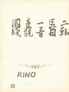 国产一区二区在线观看日韩