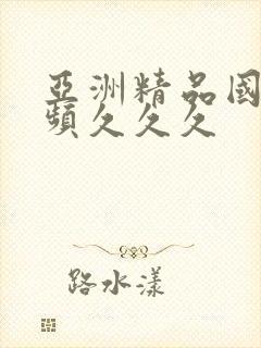 亚洲精品国产视频久久久