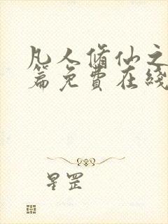 凡人修仙之仙界篇免费在线阅读封面