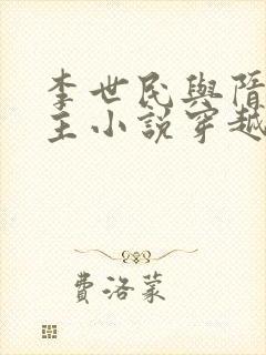 李世民与隋朝公主小说穿越封面