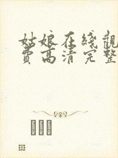 姑娘在线观看免费高清完整版电影