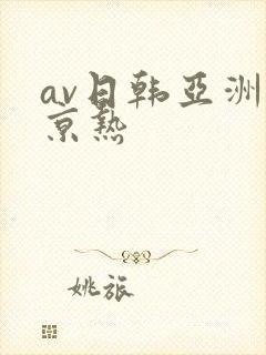 av日韩亚洲东京热