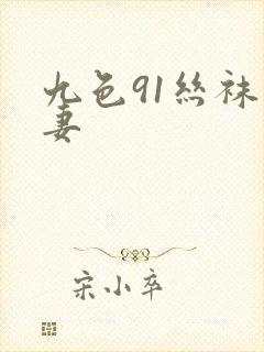 九色91丝袜人妻