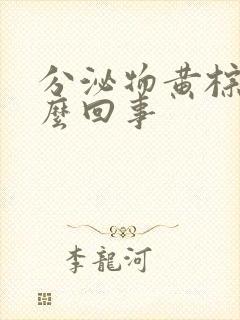 分泌物黄棕色怎么回事