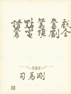 错点鸳鸯戏点鸳鸯电视剧全集剧情介绍