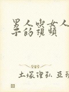 男人吃女人大奶子的视频