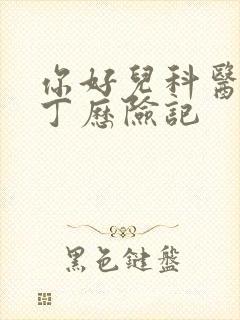 你好儿科医生丁丁历险记封面