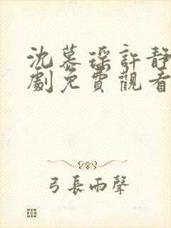 沈慕瑶许静芝短剧免费观看最新章节