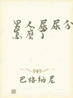 男人尿尿分叉是怎么了