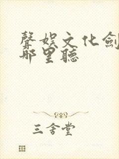 声娱文化剑来在哪里听