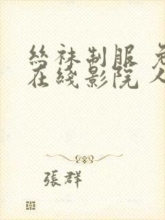 丝袜制服 免费在线影院 人妻熟女