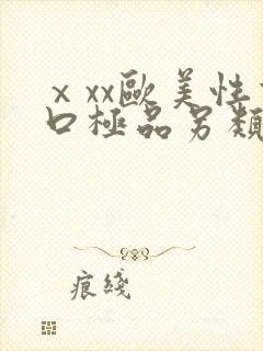 ⅹxx欧美性重口极品另类封面