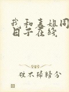 我和表姐同居的日子在线