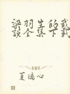 梁羽生的武侠小说全集下载