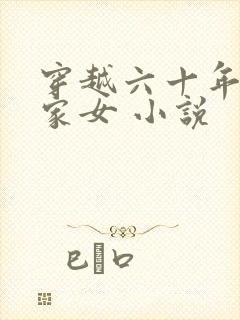 穿越六十年代农家女 小说封面