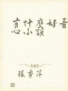 有什么好看的虐心小说