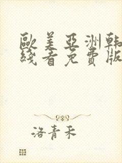 欧美亚洲韩日在线看免费版国语版