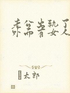 老公出轨了他在外面有女人我该怎么办封面