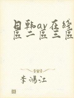 日韩av在线一区二区三区四区封面