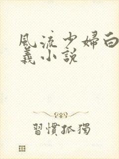 风流少妇白洁高义小说封面