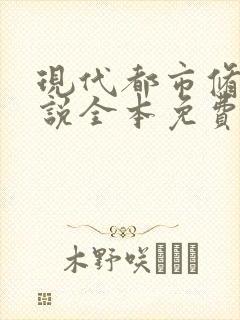 现代都市修真小说全本免费下载