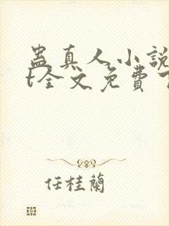 蛊真人小说txt全文免费下载