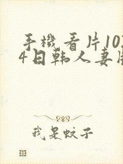 手机看片1024日韩人妻版封面