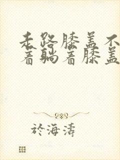 走路膝盖不疼坐着躺着膝盖疼