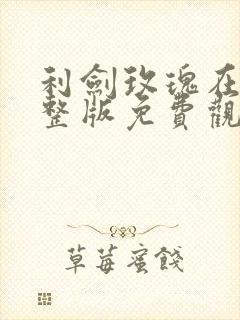 利剑玫瑰在线完整版免费观看电视剧封面